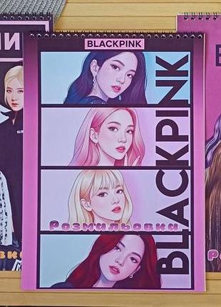 Розмальовка blackpink блек пінк а4 набір 3 шт (28648)