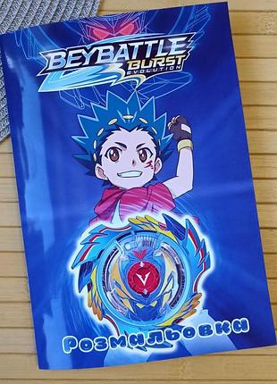 Розмальовка beyblade burst а5 (28488)