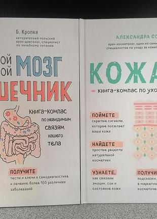 Божена кропка твой второй мозг кишечник +совераль кожа. орган, в котором я живу 833.01702