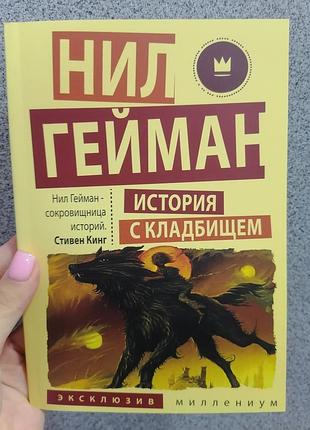Гейман история с кладбищем 1856