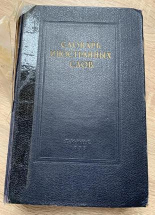 Словарь иностранных слов, 5-е издание,  лёхина и.в. , 1955 год, пятое издание