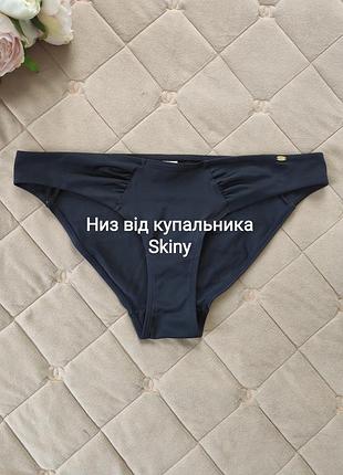 Низ от купальника skiny 🔥 распродаж вещей от 25 гривен 🔥