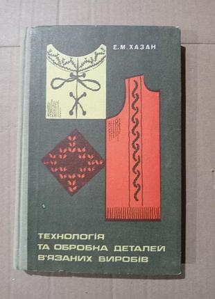 Е. м. хазан технологія та обробка деталей в'язаних виробів