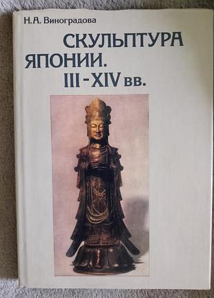 Скульптура японии iii-xiv вв.н.а.виноградова