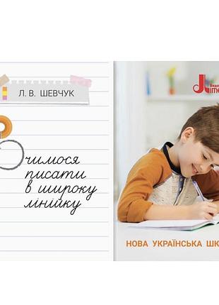 Нуш вчимося писати в широку лінійку шевчук л.в.