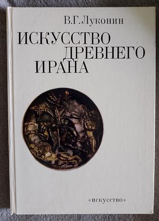 Искусство древнего ирана.в.г.луконин