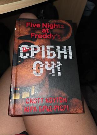 5 ночей из фредди. серебряные глаза.