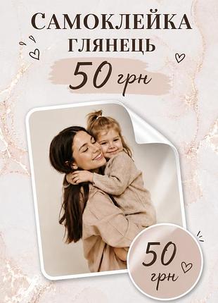 Самоклейка глянець фото