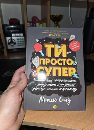 Книга: ты просто супер! целью сайед