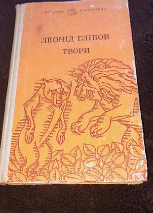 Леонід глібов твори