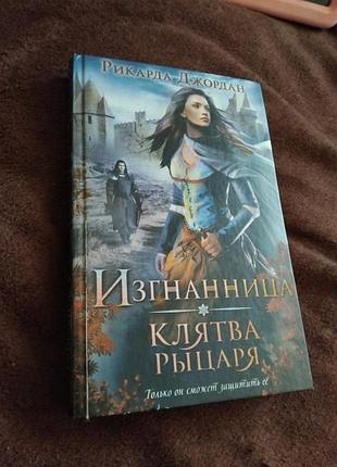 Рикарда джордан  изгнанница. клятва рицаря