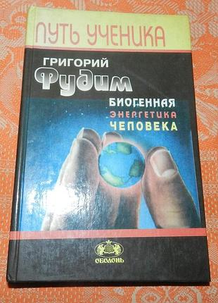 Григорий фудим. "путь ученика. биогенная энергетика человека"