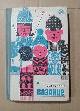 Л.н.буллан вязание