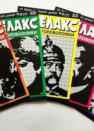 Журнал: японские головоломки "релакс". комплект из 4 журналов 2021-го года.