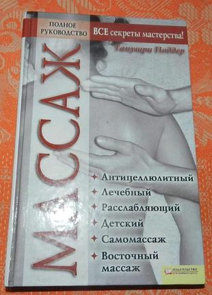 Танушири поддер, "массаж. полное руководство"