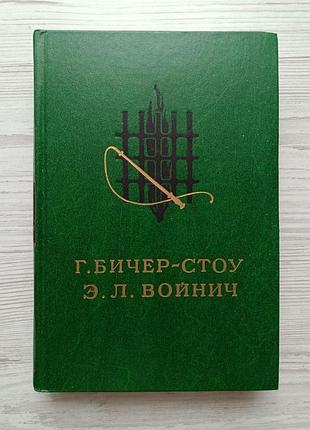 Г. бичер-стоу. хижина дяди тома. э.л.войнич. овод