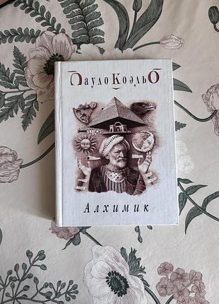 Пауло коэльо. алхимик. книга в твердом переплете