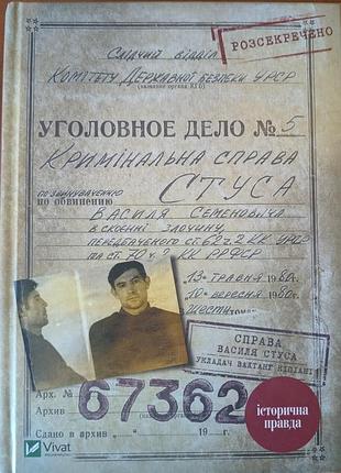 Вахтанг кипиани "дела василь стуса"