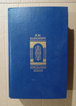 Н.м. карамзин предания веков