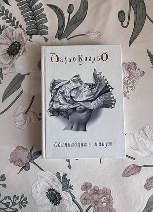 Пауло коэльо. одиннадцать минут. книга в твердом переплете