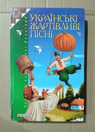 Книга українські жартівливі пісні