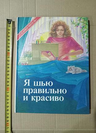 Книга я шью правильно и красиво. самоучитель.