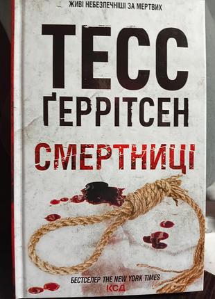 Книга тесс ґеррітсен  "смертниці"