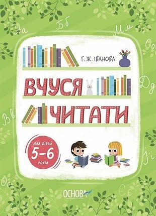 Обучайся читать. от букв - до текстов