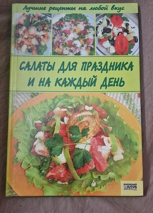 Салаты для праздника и на каждый день