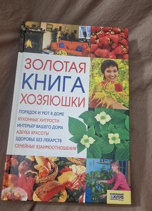 Золота книга господині