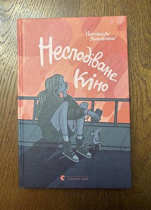 "несподіване кіно"-150 грн