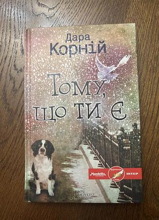 "тому що ти є"-150 грн