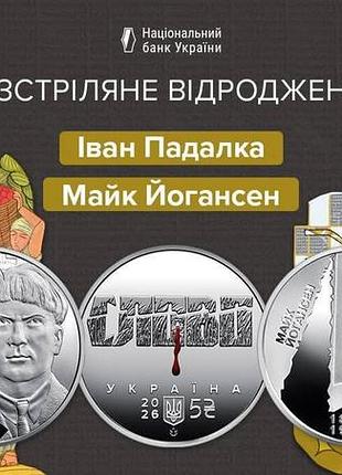 "разстреланное возрождение. иван падалка (н), майк йогансен" (н) в сувенирной упаковке