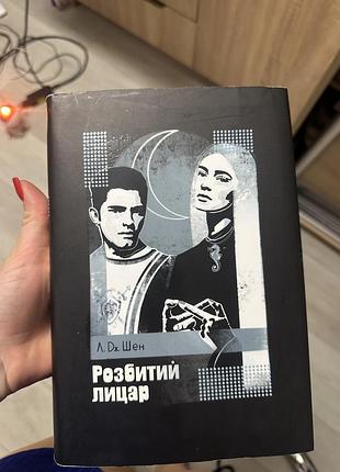 Розбитий лицар