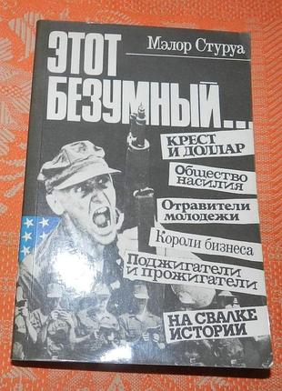 Мэлор стуруа, "этот безумный…" (памфлеты)
