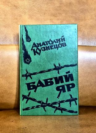 | бабий яр | анатолий кузнецов |