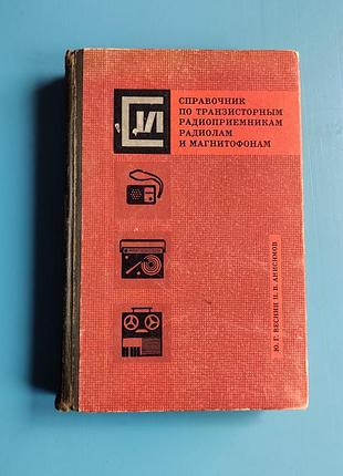 Справочник по транзисторным радиоприемникам, радиолам и магнитофонам