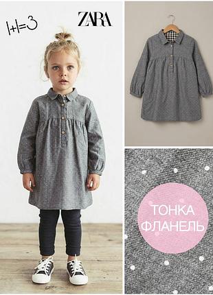 1+1=3 🌿 затишна сукня zara 3-4 р 98-104 см фланелева в горошок сіра графітова сукня-сорочка з комірцем