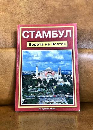 | стамбул | ворота на восток | турхан джан |