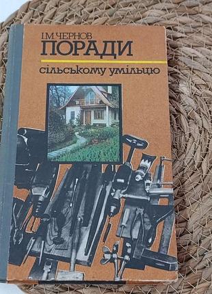 Чернов и. м. советы сельскому умелю 1987