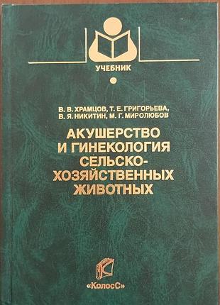 Акушерство и гинекология сельскохозяйственных животных	храмцов в. в., григорьева т. е., никитин в. я., миролюбов м. г.	колосс