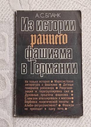 Книга а. с. бланк. из истории раннего в германии. организация. идеология. методы