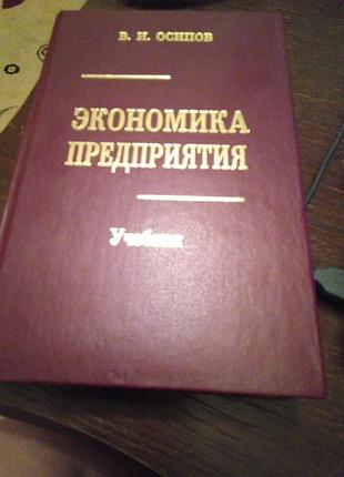 Підручник "экономика предприятия" в.и. осипов, 2005 год. стан нового.