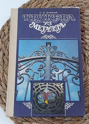 Долинный с. д. кружева из металла 1991