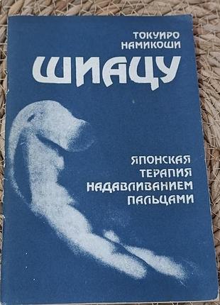 Шиацу - японская терапия надавливанием пальцами токуиро намикоши 1987