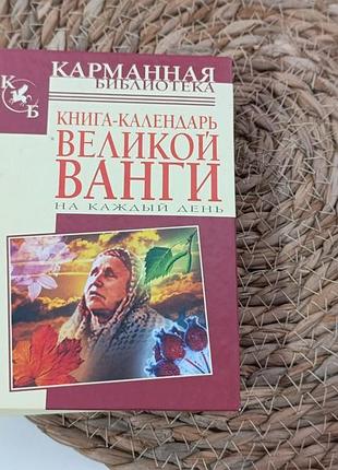 Серия «карманная библиотека» книга-календарь великой ванги на каждый день сост. р. стефанова 2007
