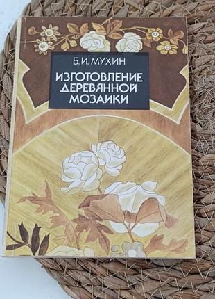Мухин б. и. изготовление деревянной практические мозаики: рекомендации 1989