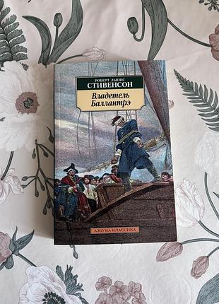 Роберт стивенсон. владетель баллантрэ. книга в мягком переплете