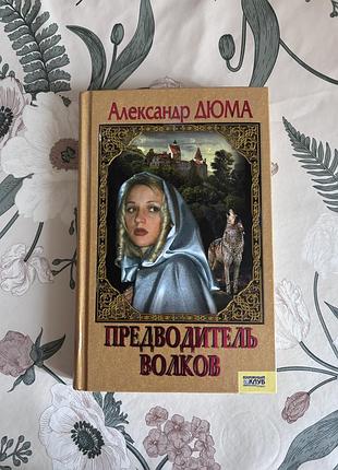 Александр дюма. предводитель волков. вампир. твёрдый переплёт