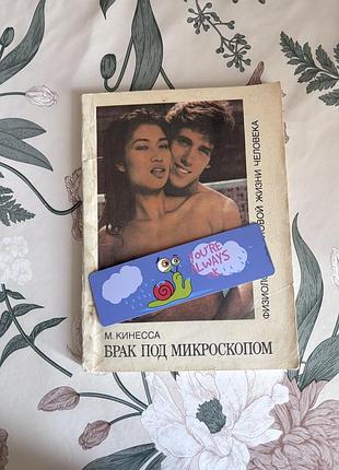 Брак под микроскопом. м. кинесса. мягкий переплёт
